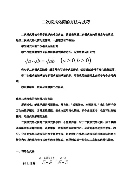 二次根式化简的方法与技巧