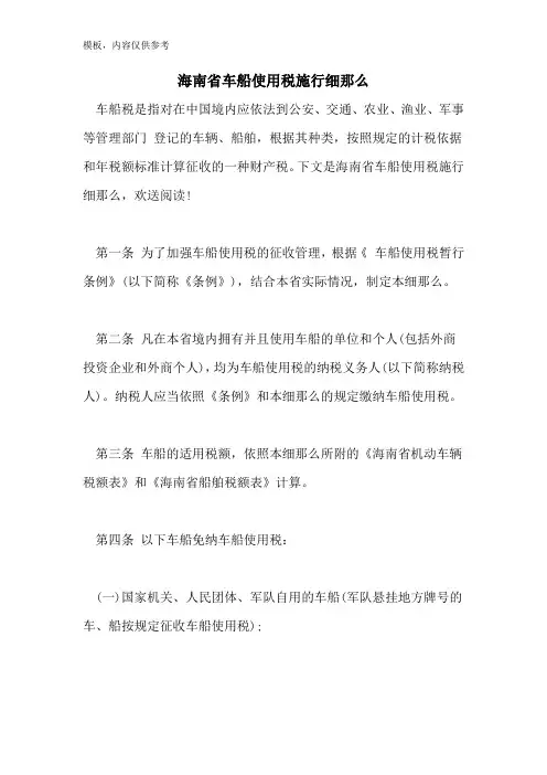 2022年海南省车船使用税施行细则