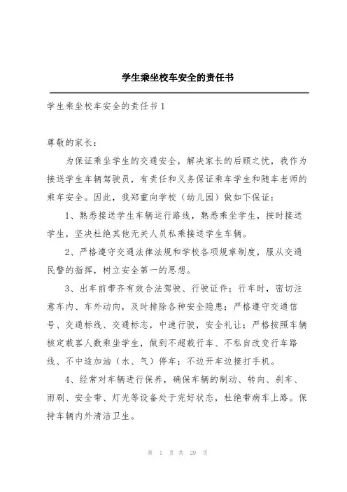 学生乘坐校车安全的责任书