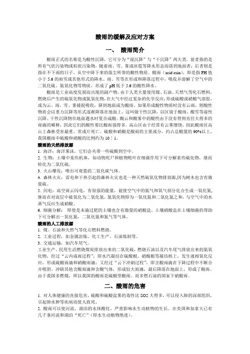 酸雨的缓解及应对方案