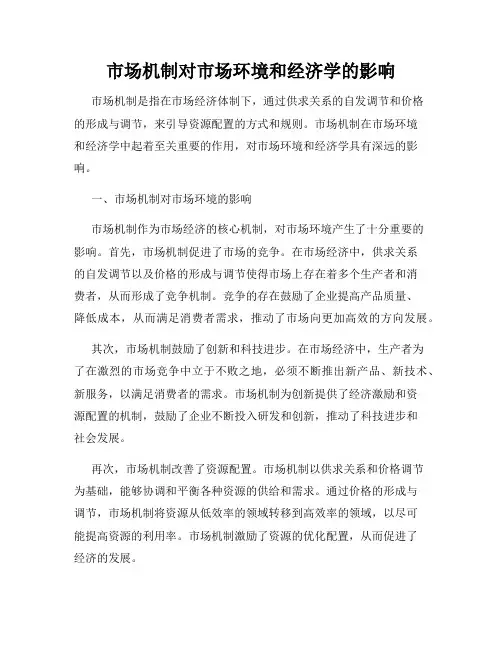 市场机制对市场环境和经济学的影响