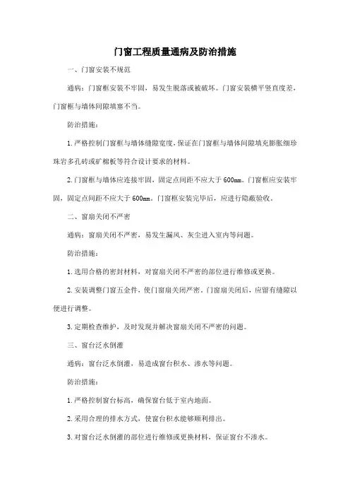 门窗工程质量通病及防治措施
