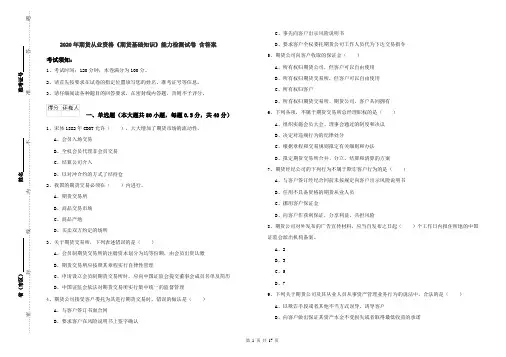 2020年期货从业资格《期货基础知识》能力检测试卷 含答案