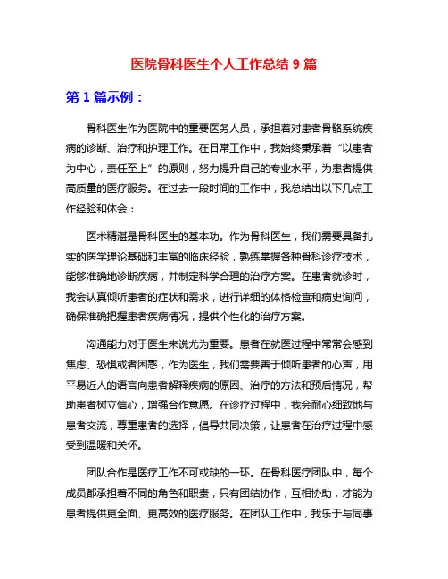 医院骨科医生个人工作总结9篇