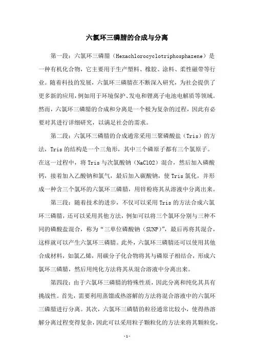 六氯环三磷腈的合成与分离