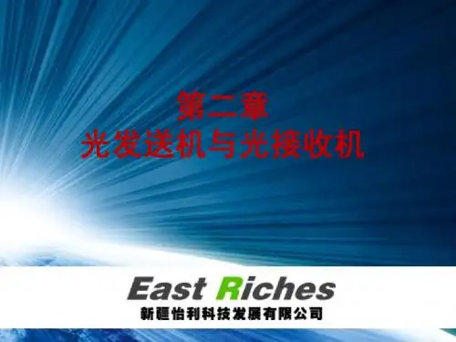 2光发送机与光接收机