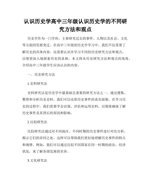 认识历史学高中三年级认识历史学的不同研究方法和观点