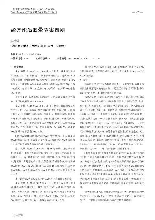经方论治眩晕验案四则