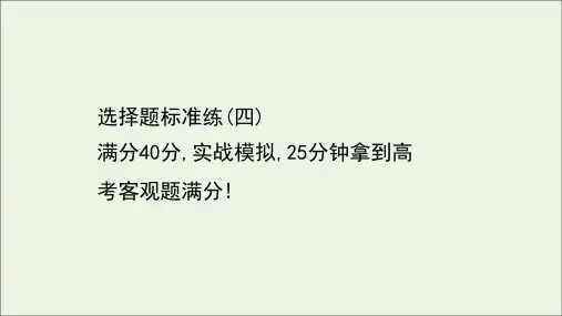 山东专用2021年高考生物一轮复习选择题标准练四课件.ppt
