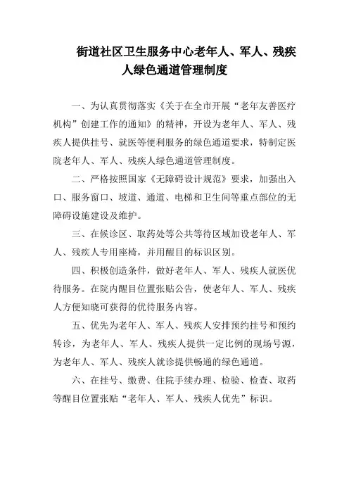街道社区卫生服务中心老年人、军人、残疾人绿色通道管理制度