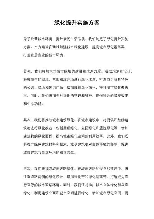 绿化提升实施方案
