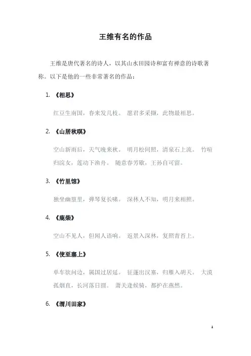 王维有名的作品