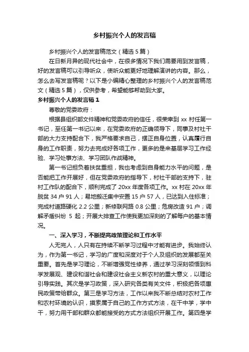 乡村振兴个人的发言稿范文（精选5篇）