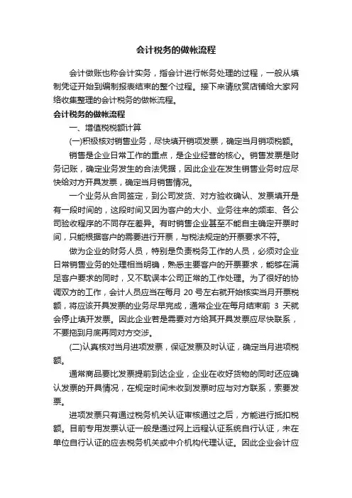 会计税务的做帐流程