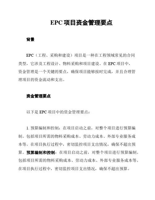 EPC项目资金管理要点