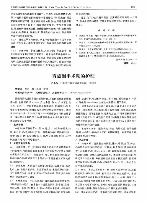 胃癌围手术期的护理