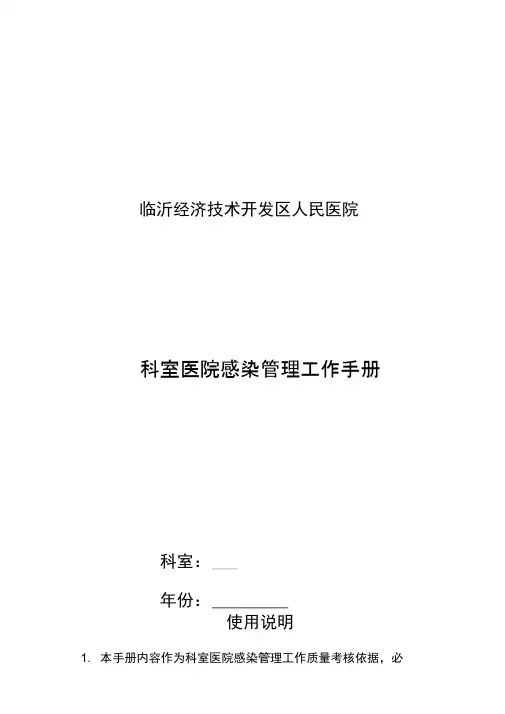科室医院感染管理工作手册