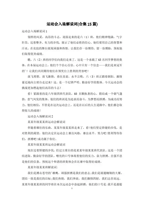 运动会入场解说词(合集15篇)