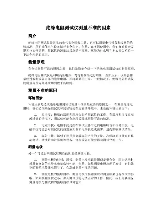 绝缘电阻测试仪测量不准的因素