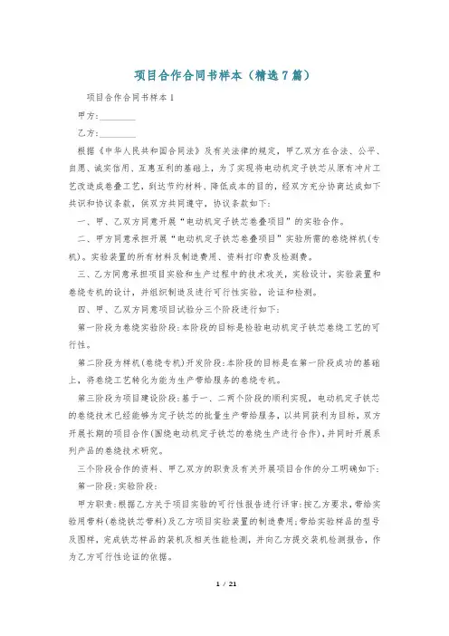项目合作合同书样本(精选7篇)
