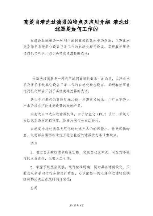 高效自清洗过滤器的特点及应用介绍 清洗过滤器是如何工作的