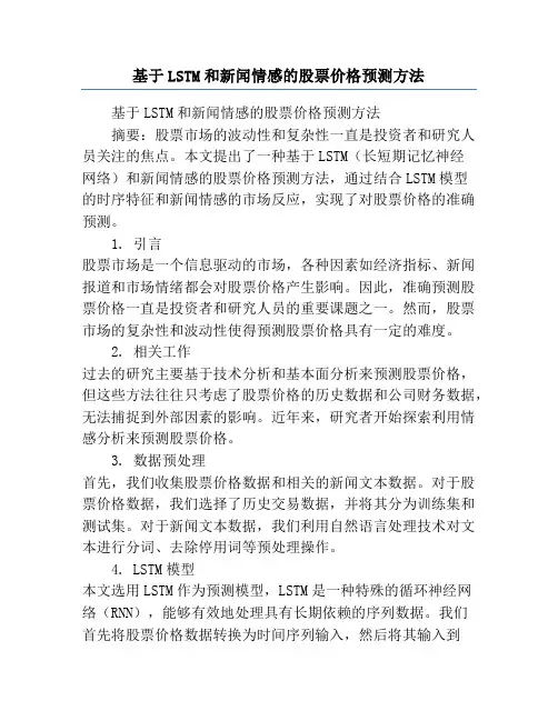 基于LSTM和新闻情感的股票价格预测方法