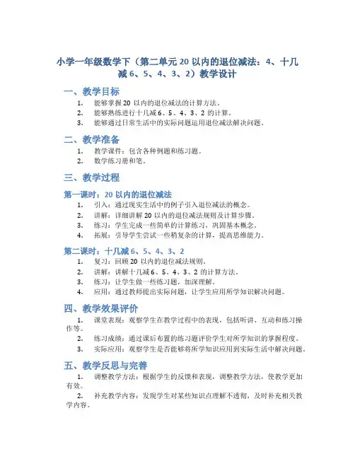 小学一年级数学下(第二单元20以内的退位减法：4、十几减6、5、4、3、2)教学设计