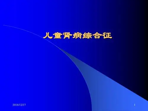 儿童肾病综合征