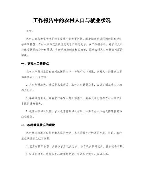 工作报告中的农村人口与就业状况