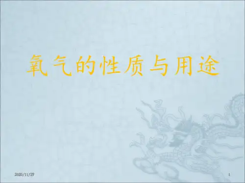 氧气的性质与用途 ppt课件