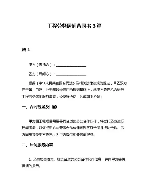 工程劳务居间合同书3篇