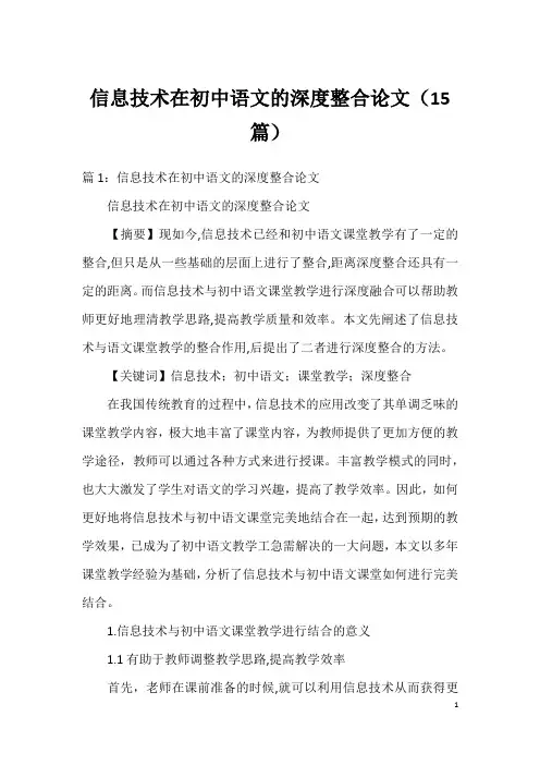 信息技术在初中语文的深度整合论文(15篇)