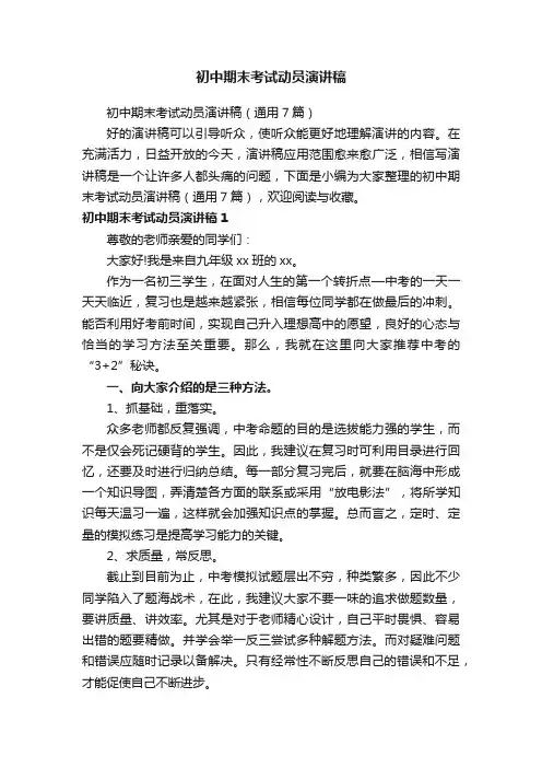 初中期末考试动员演讲稿（通用7篇）