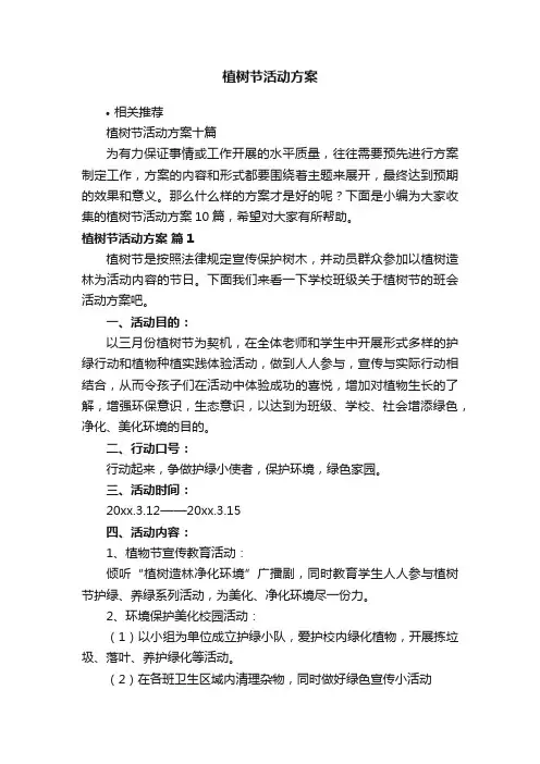 植树节活动方案