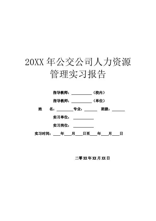 20XX年公交公司人力资源管理实习报告