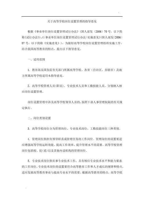 关于高等学校岗位设置管理的指导意见 (教育部文件)