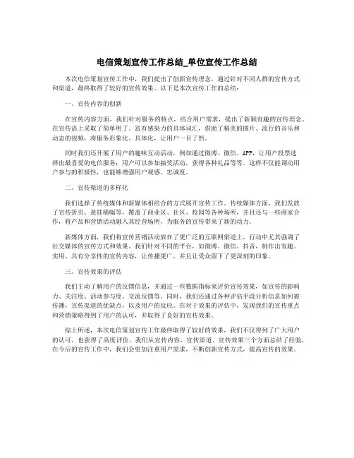 电信策划宣传工作总结_单位宣传工作总结