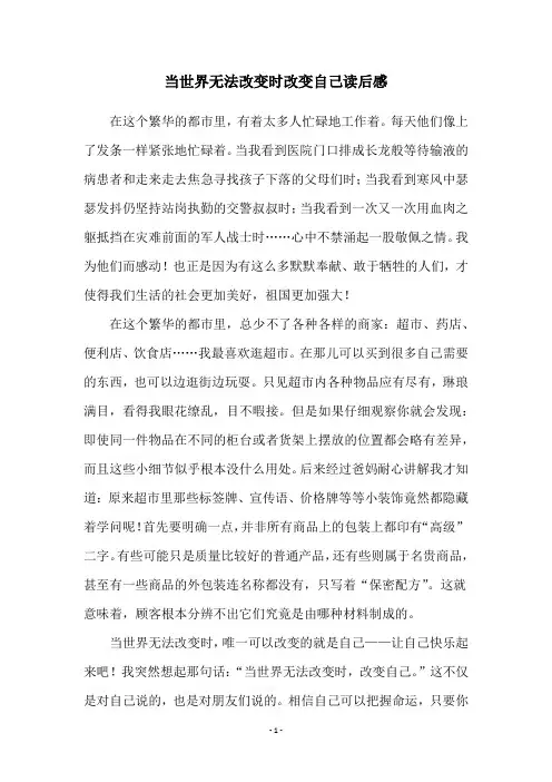 当世界无法改变时改变自己读后感