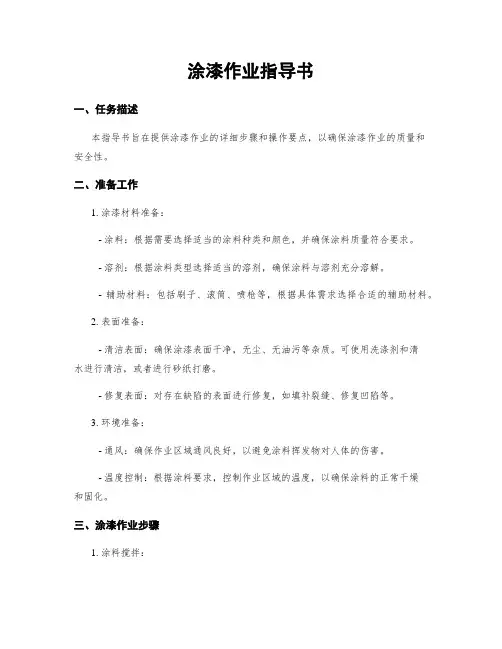 涂漆作业指导书