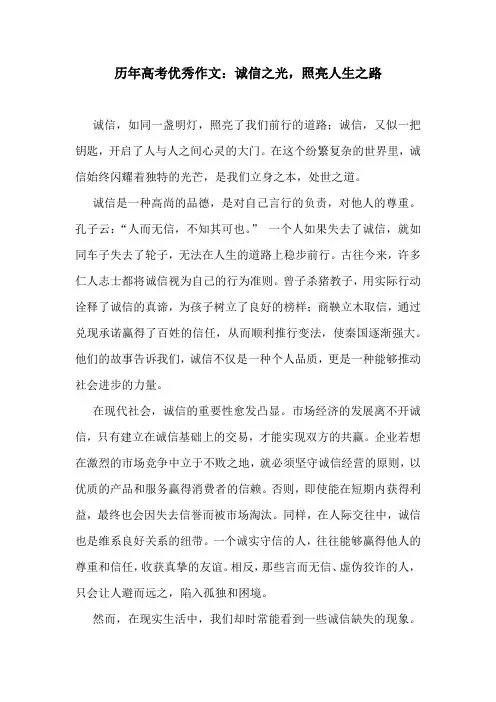 历年高考优秀作文：诚信之光,照亮人生之路