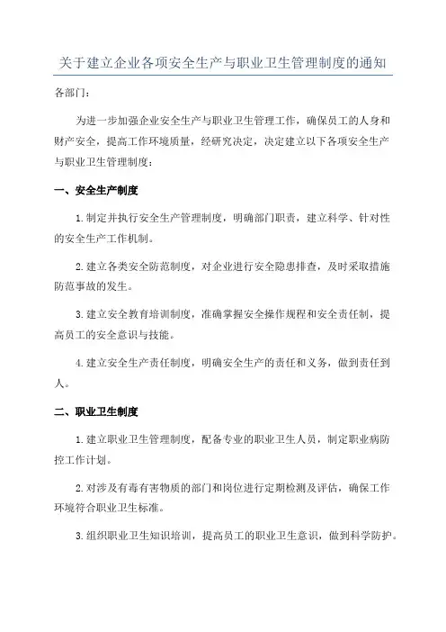 关于建立企业各项安全生产与职业卫生管理制度的通知