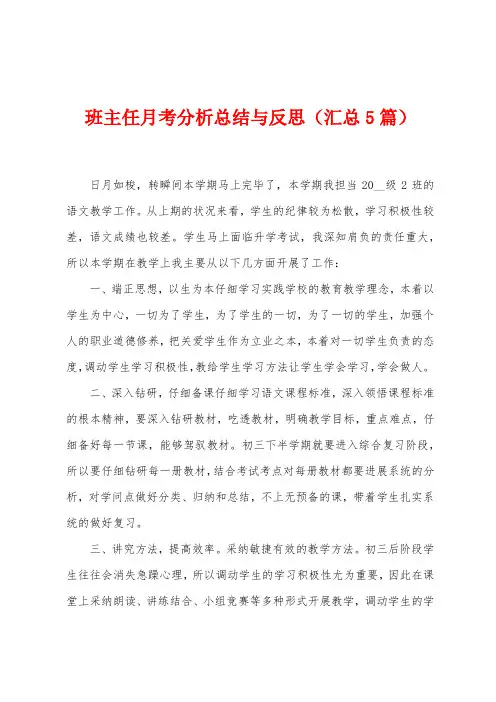 班主任月考分析总结与反思(汇总5篇)