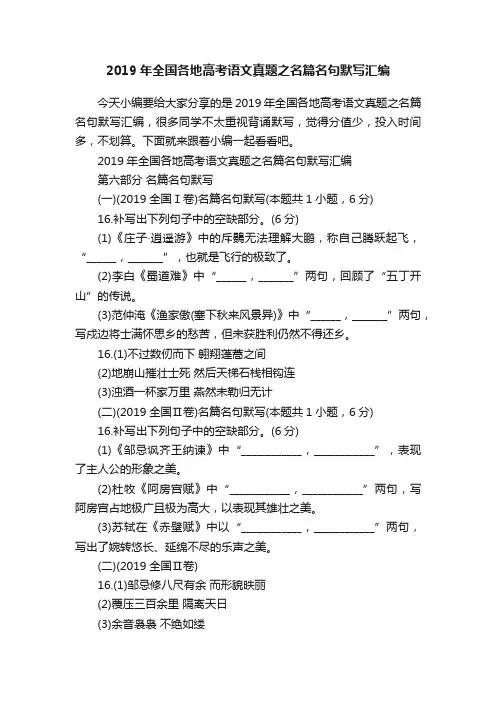 2019年全国各地高考语文真题之名篇名句默写汇编