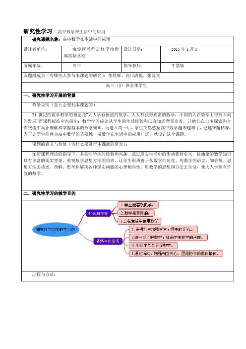 研究性学习结题报告《高中数学在生活中的应用》
