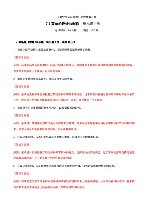 《餐饮服务与管理》高教版(第二版)7.2菜单的设计与制作单元练习卷(解析版)