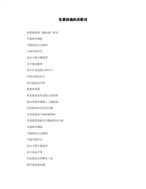 张惠妹偏执面歌词