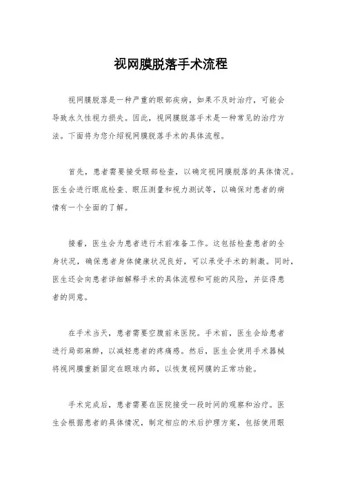 视网膜脱落手术流程