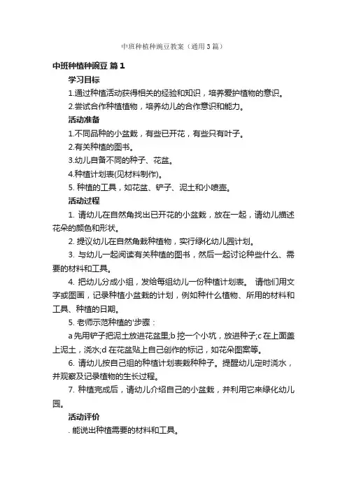 中班种植种豌豆教案（通用3篇）