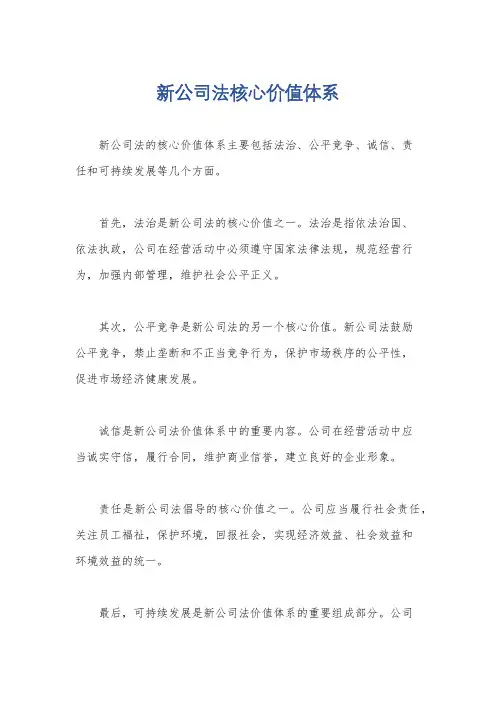 新公司法核心价值体系