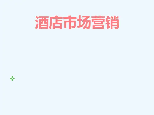 酒店市场营销
